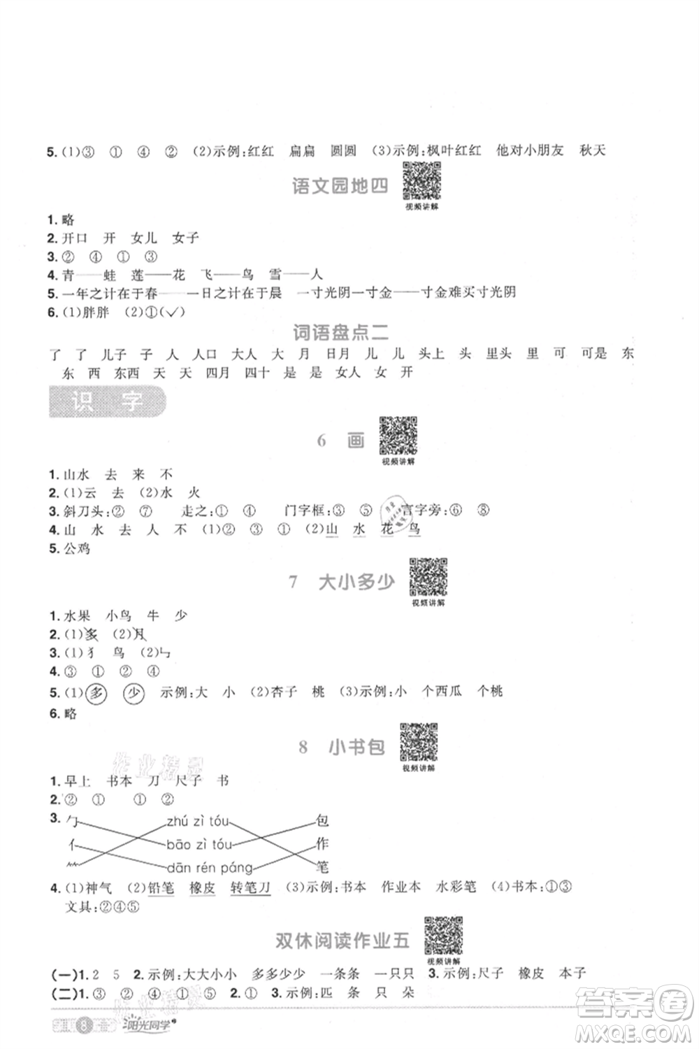 江西教育出版社2021陽光同學(xué)課時優(yōu)化作業(yè)一年級上冊語文人教版菏澤專版參考答案