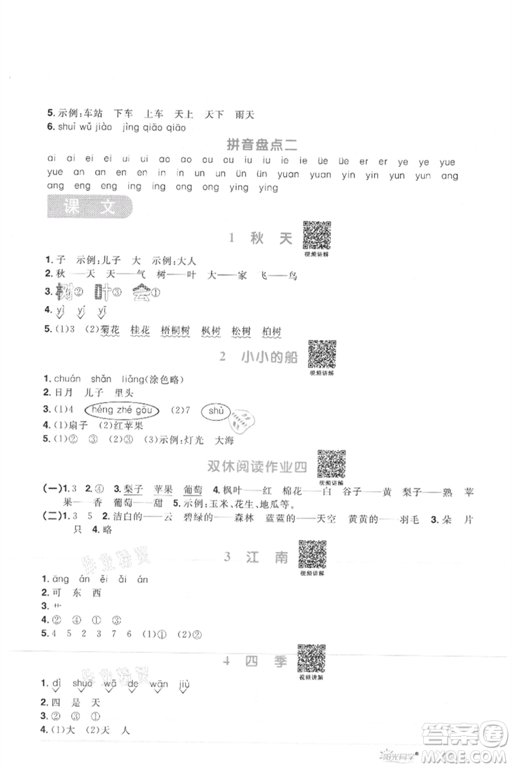 江西教育出版社2021陽光同學(xué)課時優(yōu)化作業(yè)一年級上冊語文人教版菏澤專版參考答案