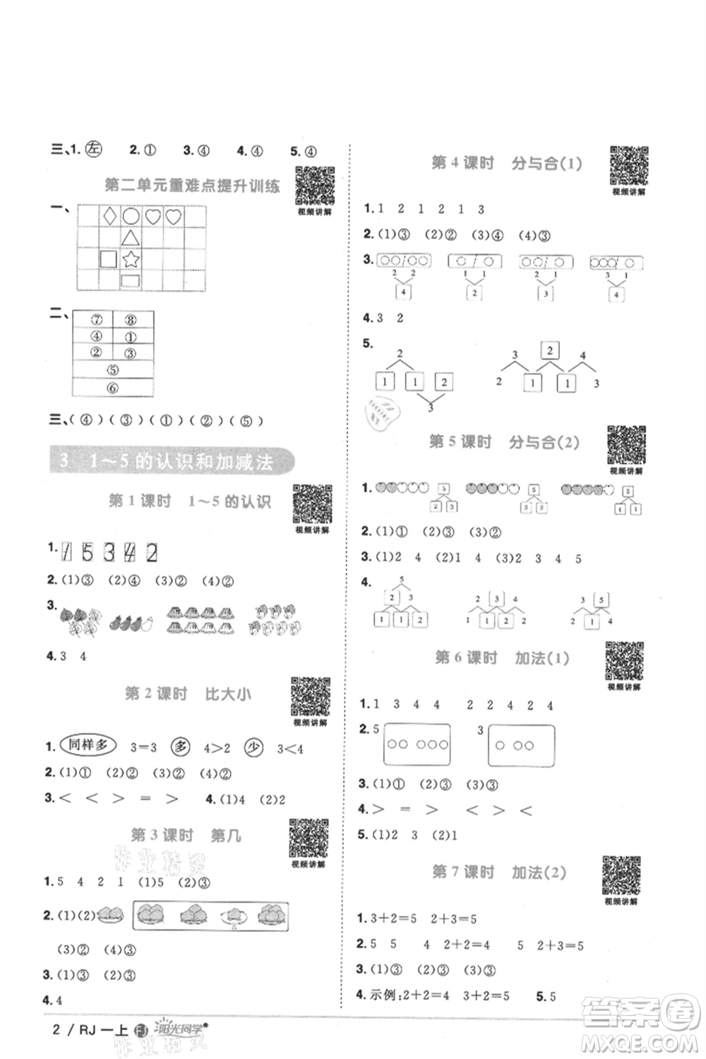 福建少年兒童出版社2021陽光同學課時優(yōu)化作業(yè)一年級上冊數(shù)學人教版福建專版參考答案