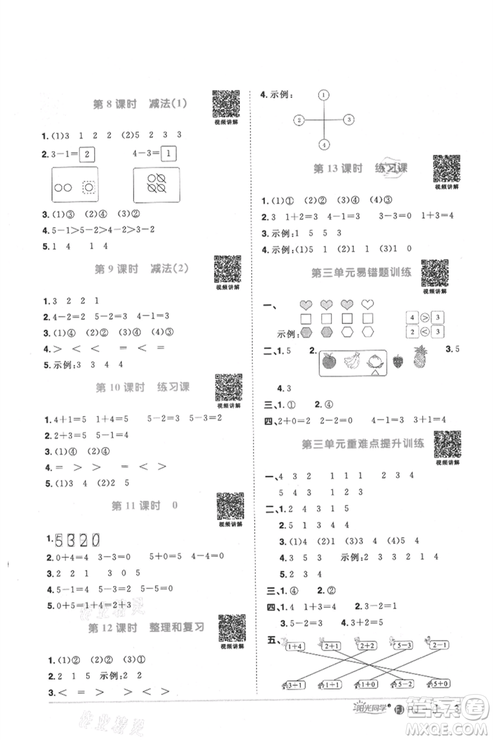 福建少年兒童出版社2021陽光同學課時優(yōu)化作業(yè)一年級上冊數(shù)學人教版福建專版參考答案