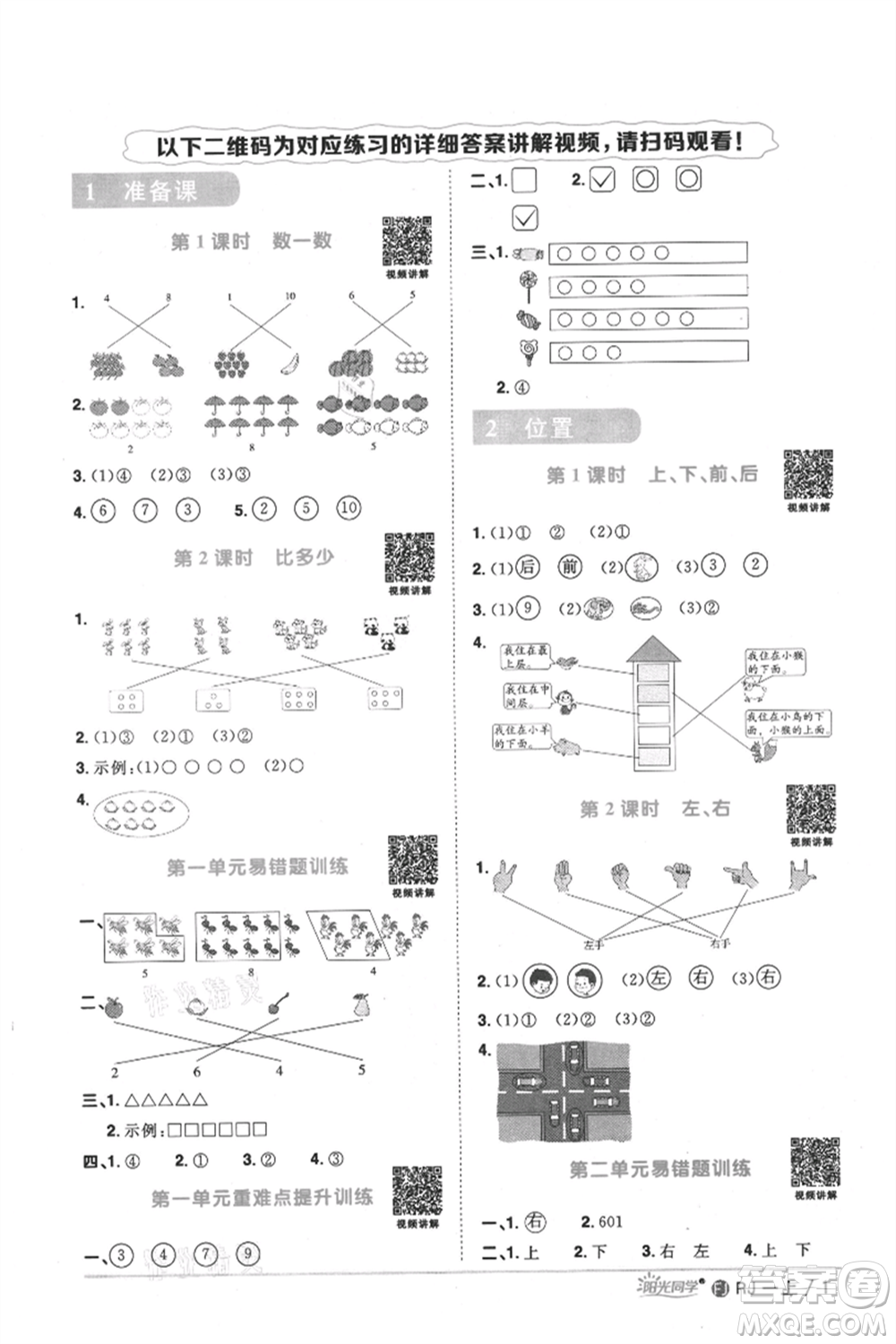 福建少年兒童出版社2021陽光同學課時優(yōu)化作業(yè)一年級上冊數(shù)學人教版福建專版參考答案