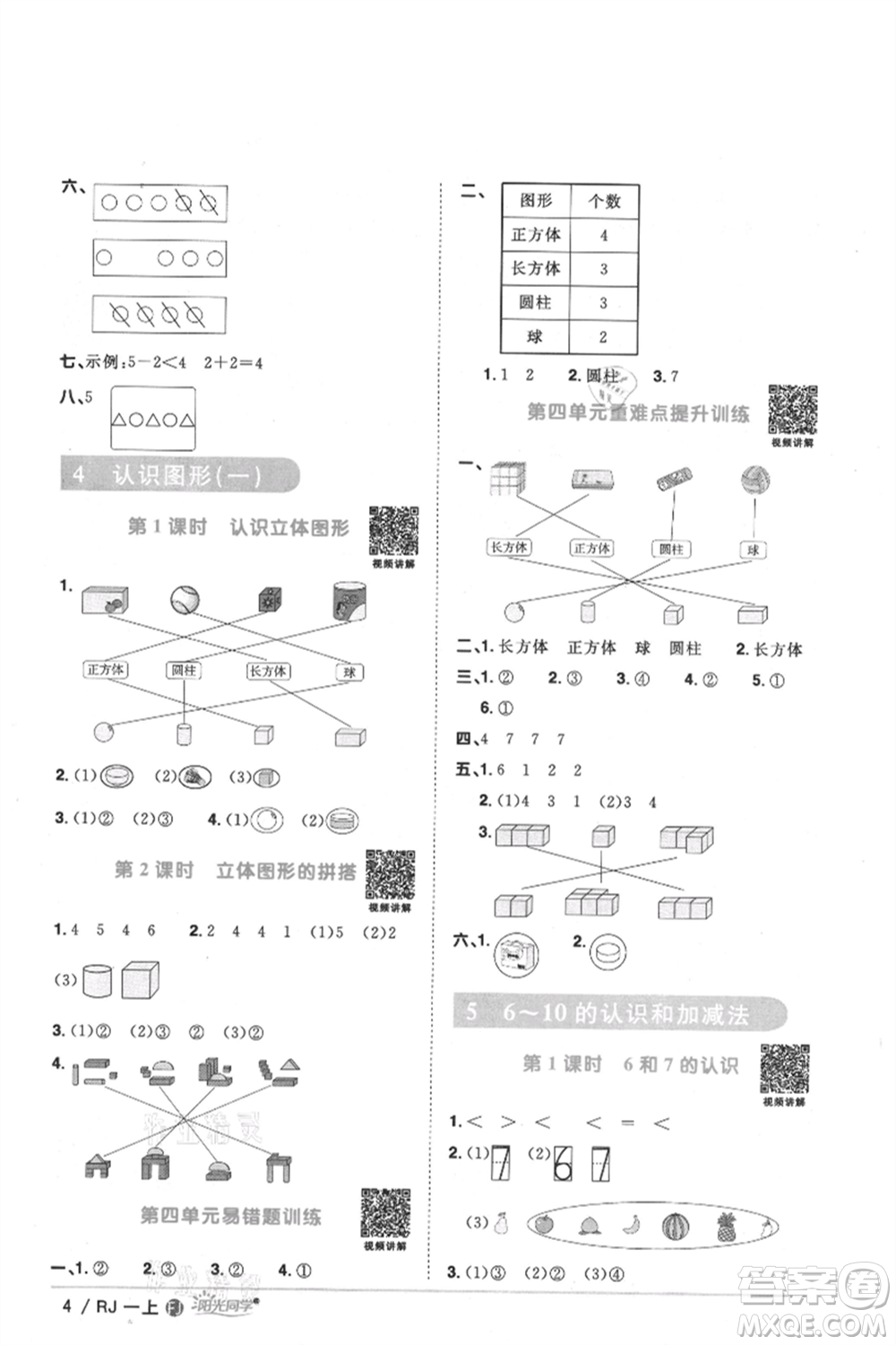 福建少年兒童出版社2021陽光同學課時優(yōu)化作業(yè)一年級上冊數(shù)學人教版福建專版參考答案