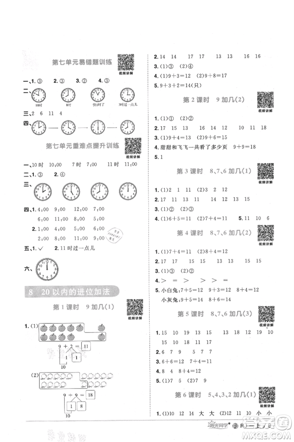 福建少年兒童出版社2021陽光同學課時優(yōu)化作業(yè)一年級上冊數(shù)學人教版福建專版參考答案