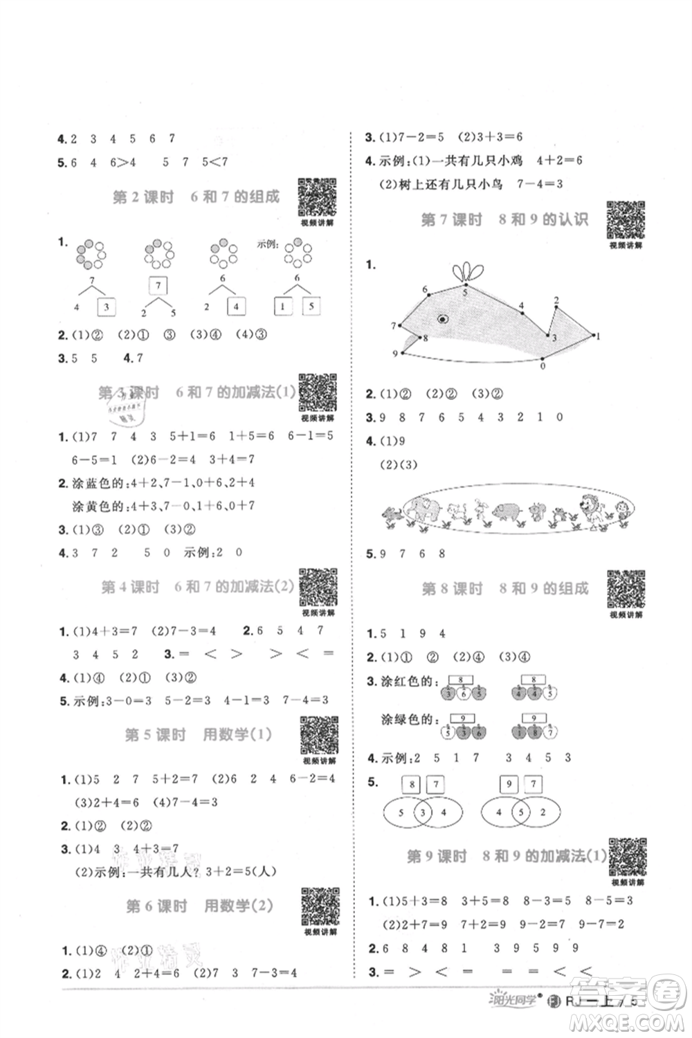 福建少年兒童出版社2021陽光同學課時優(yōu)化作業(yè)一年級上冊數(shù)學人教版福建專版參考答案