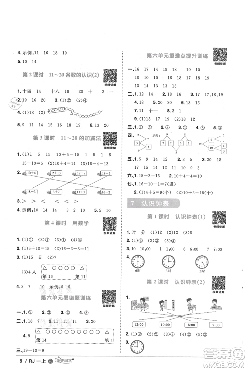 福建少年兒童出版社2021陽光同學課時優(yōu)化作業(yè)一年級上冊數(shù)學人教版福建專版參考答案