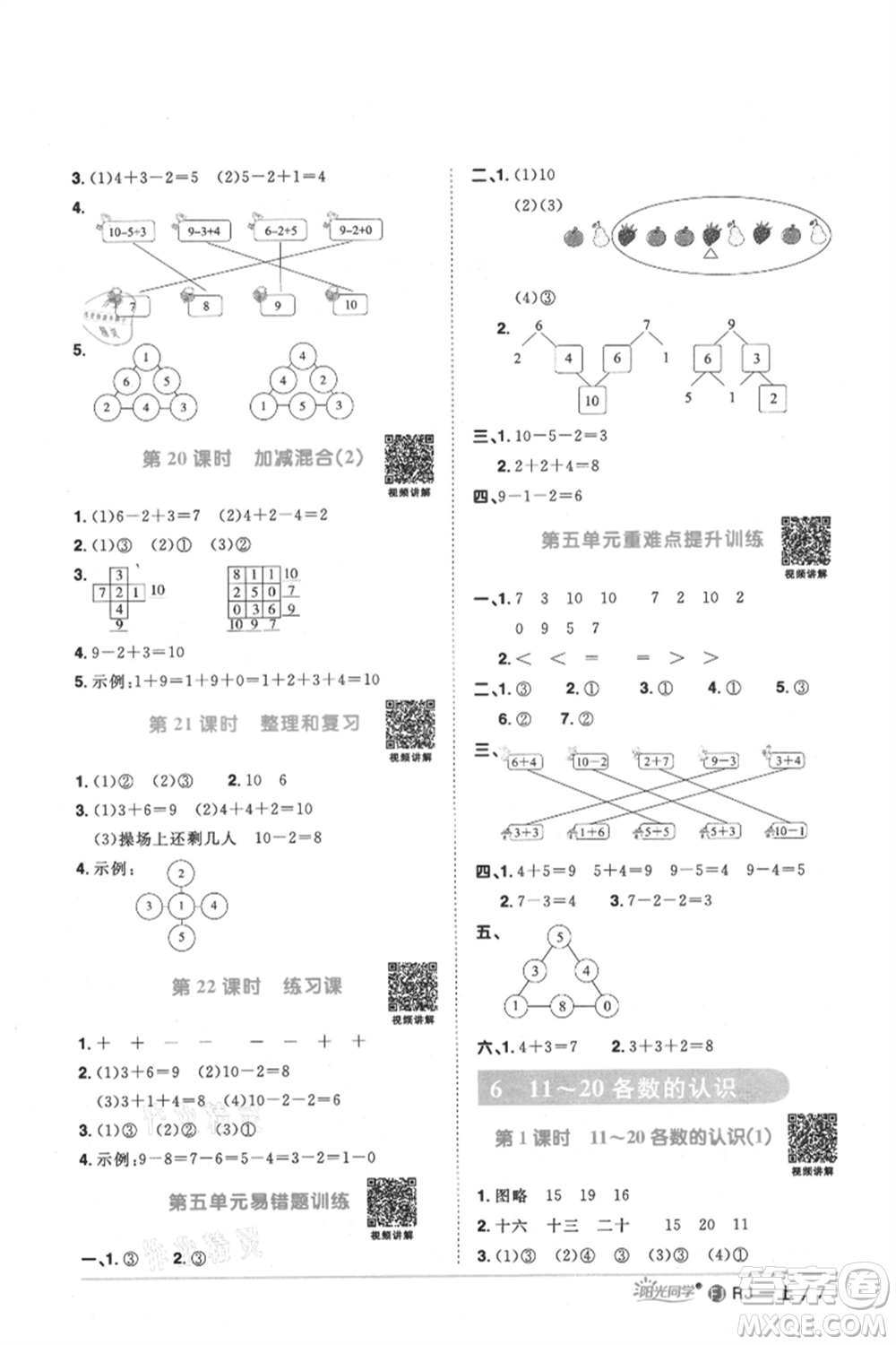 福建少年兒童出版社2021陽光同學課時優(yōu)化作業(yè)一年級上冊數(shù)學人教版福建專版參考答案