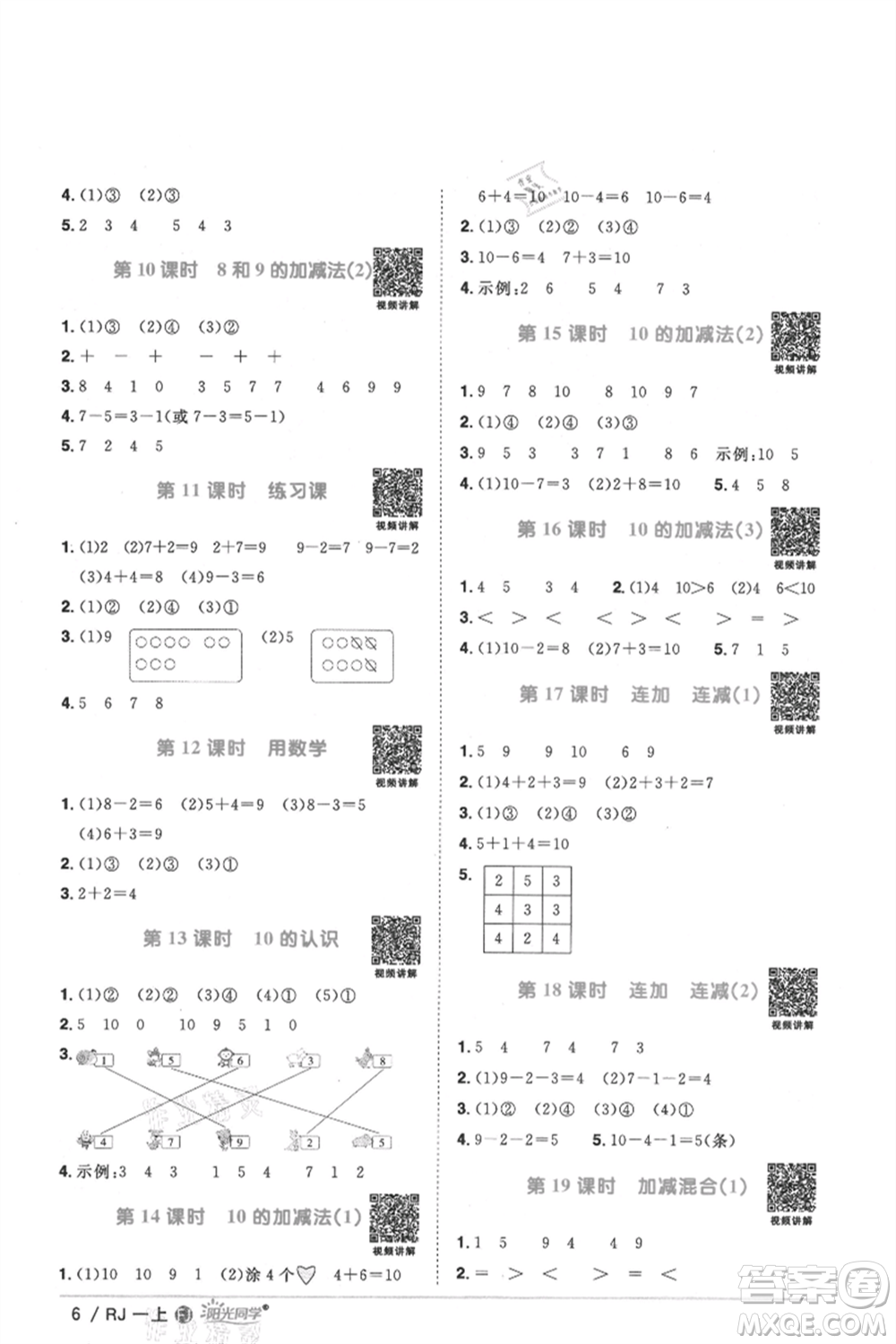 福建少年兒童出版社2021陽光同學課時優(yōu)化作業(yè)一年級上冊數(shù)學人教版福建專版參考答案