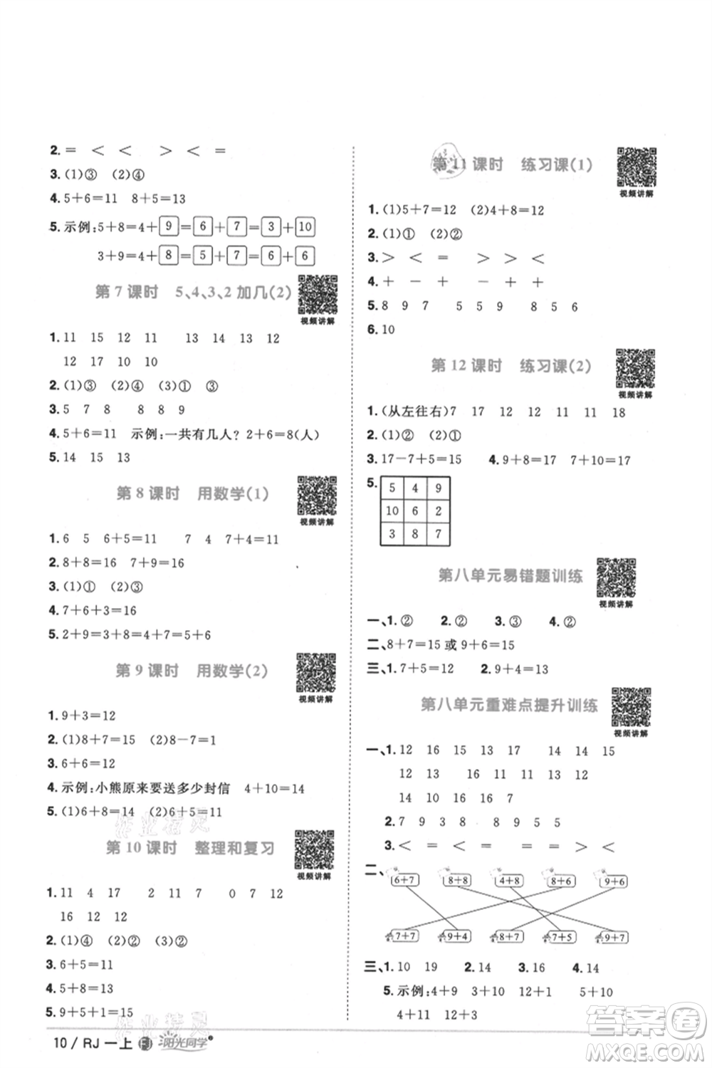 福建少年兒童出版社2021陽光同學課時優(yōu)化作業(yè)一年級上冊數(shù)學人教版福建專版參考答案