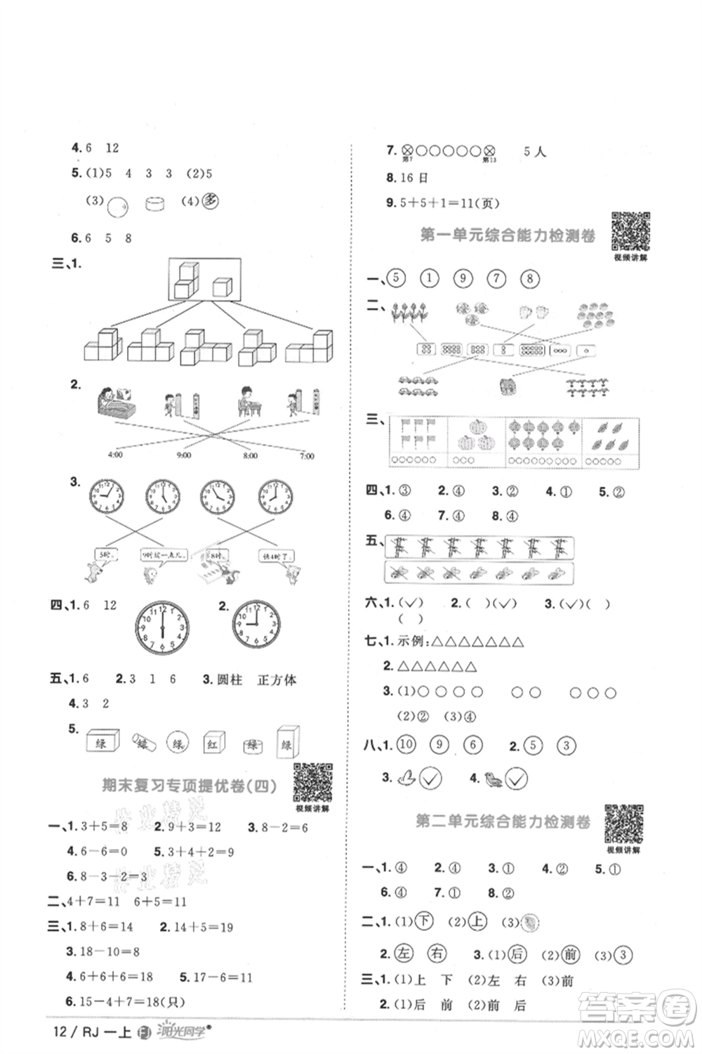 福建少年兒童出版社2021陽光同學課時優(yōu)化作業(yè)一年級上冊數(shù)學人教版福建專版參考答案