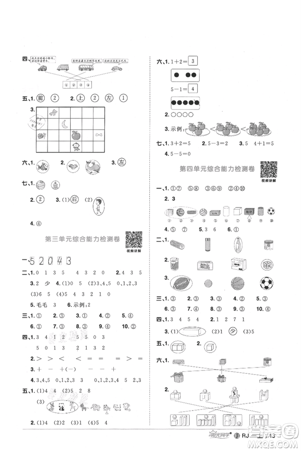 福建少年兒童出版社2021陽光同學課時優(yōu)化作業(yè)一年級上冊數(shù)學人教版福建專版參考答案