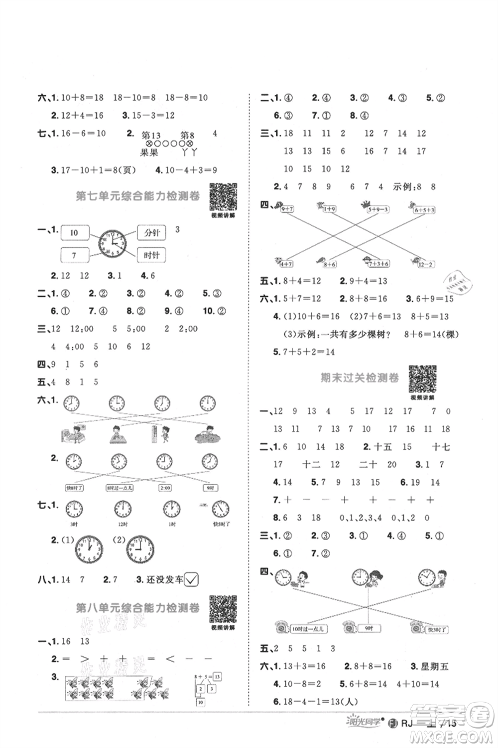 福建少年兒童出版社2021陽光同學課時優(yōu)化作業(yè)一年級上冊數(shù)學人教版福建專版參考答案