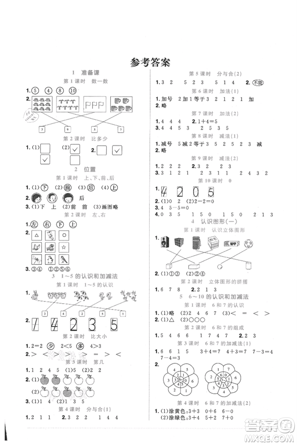 福建少年兒童出版社2021陽光同學課時優(yōu)化作業(yè)一年級上冊數(shù)學人教版福建專版參考答案