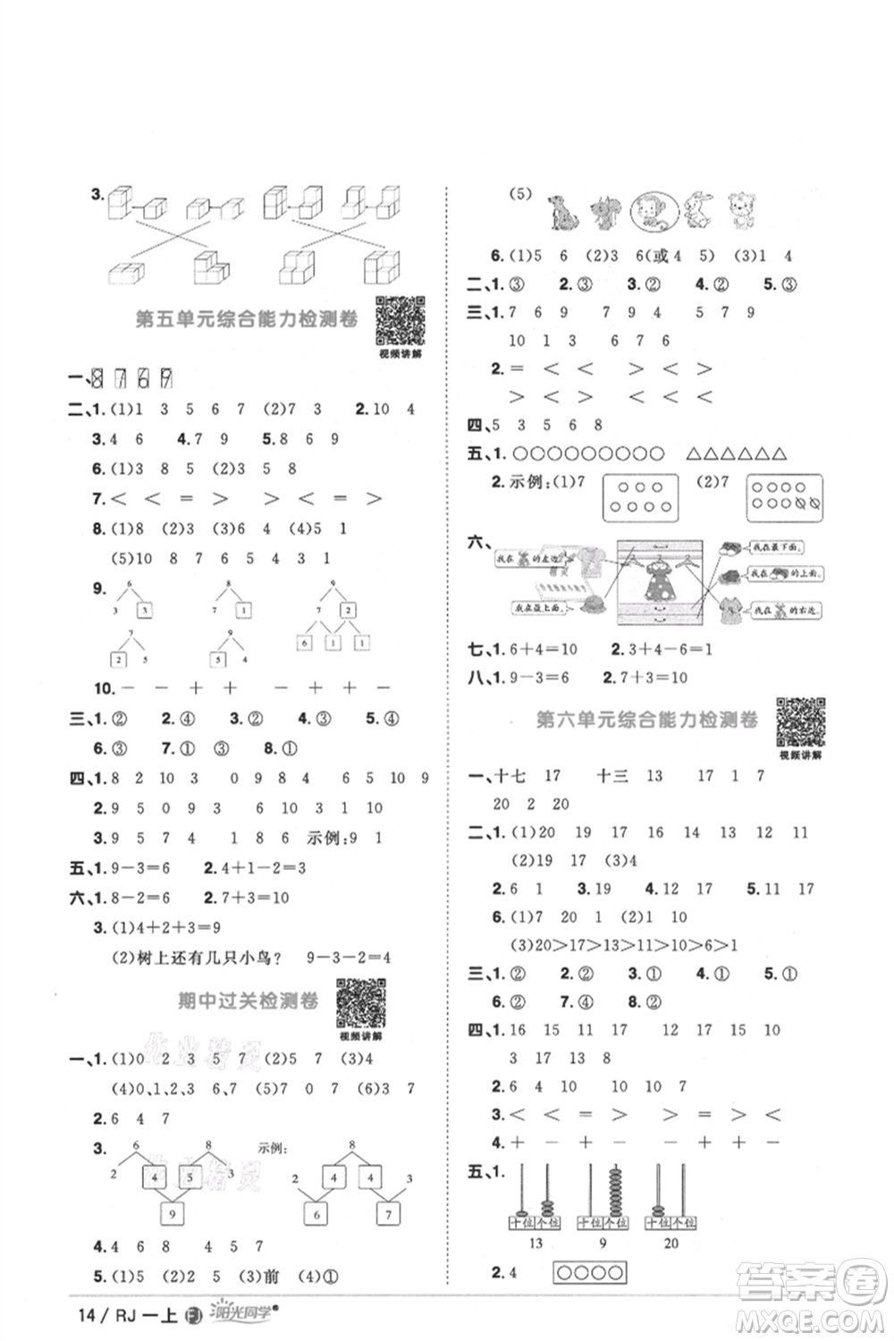 福建少年兒童出版社2021陽光同學課時優(yōu)化作業(yè)一年級上冊數(shù)學人教版福建專版參考答案