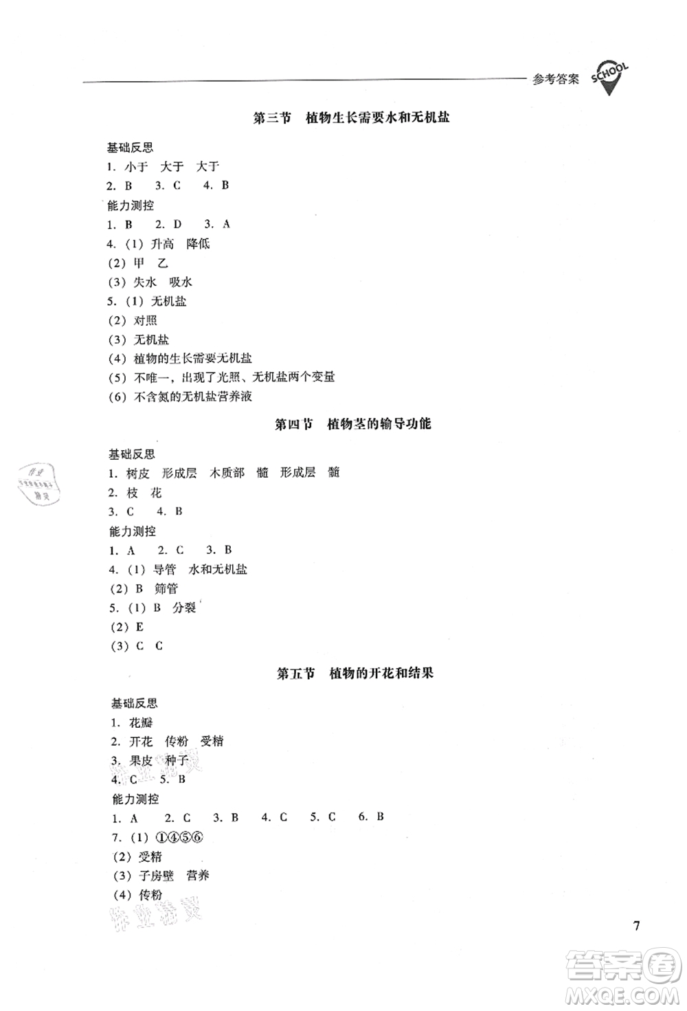 山西教育出版社2021新課程問(wèn)題解決導(dǎo)學(xué)方案七年級(jí)生物上冊(cè)鳳凰版答案