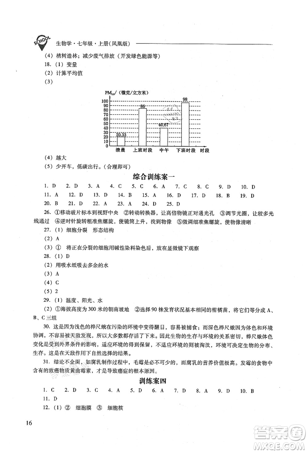 山西教育出版社2021新課程問(wèn)題解決導(dǎo)學(xué)方案七年級(jí)生物上冊(cè)鳳凰版答案