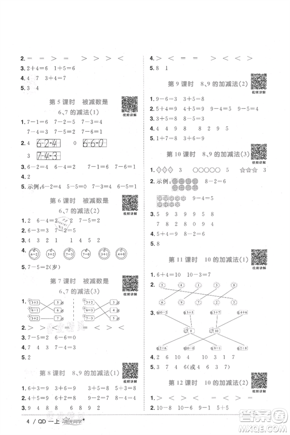 江西教育出版社2021陽光同學(xué)課時優(yōu)化作業(yè)一年級上冊數(shù)學(xué)青島版參考答案