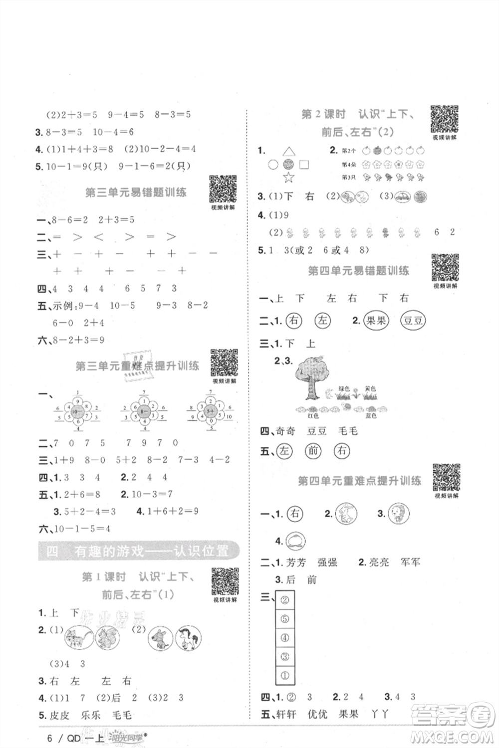 江西教育出版社2021陽光同學(xué)課時優(yōu)化作業(yè)一年級上冊數(shù)學(xué)青島版參考答案