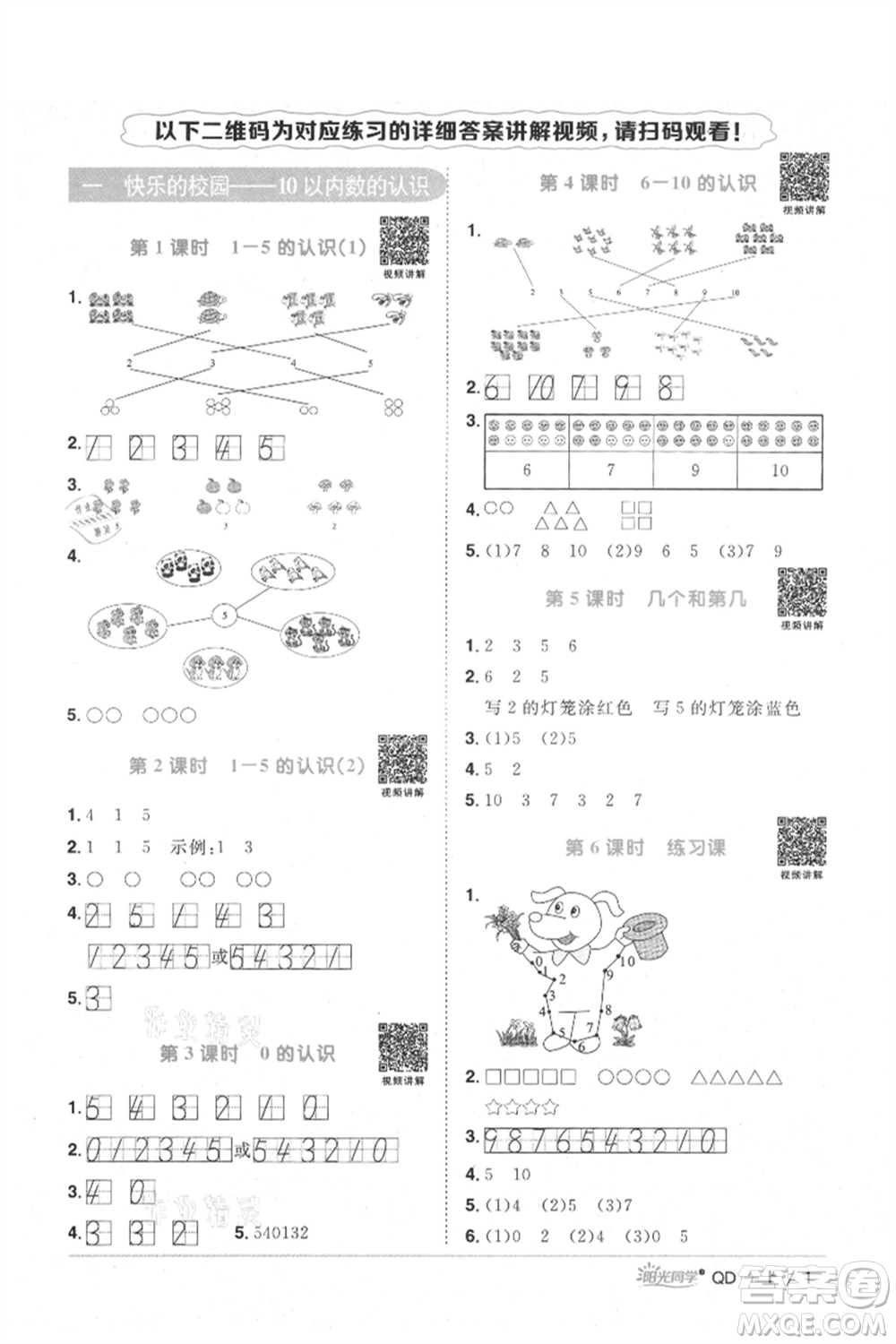 江西教育出版社2021陽光同學(xué)課時優(yōu)化作業(yè)一年級上冊數(shù)學(xué)青島版參考答案