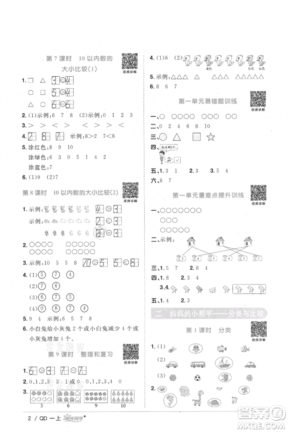 江西教育出版社2021陽光同學(xué)課時優(yōu)化作業(yè)一年級上冊數(shù)學(xué)青島版參考答案