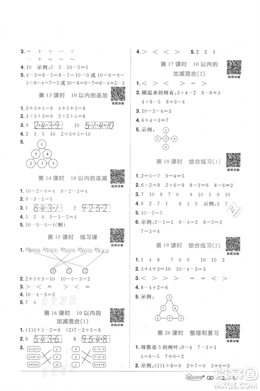 江西教育出版社2021陽光同學(xué)課時優(yōu)化作業(yè)一年級上冊數(shù)學(xué)青島版參考答案