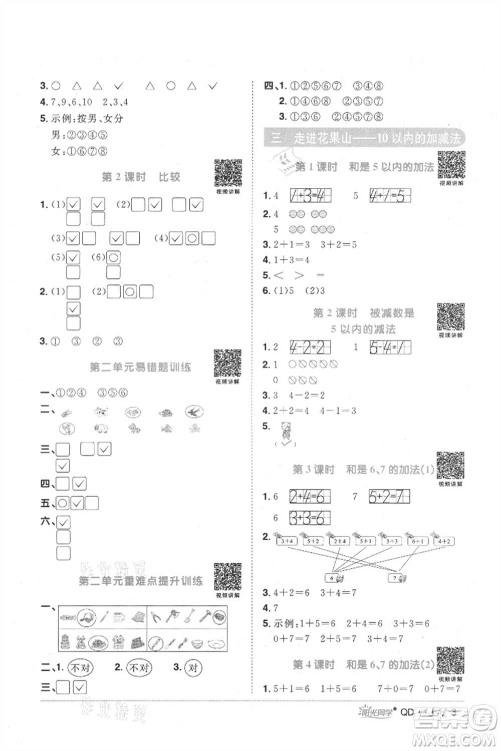 江西教育出版社2021陽光同學(xué)課時優(yōu)化作業(yè)一年級上冊數(shù)學(xué)青島版參考答案