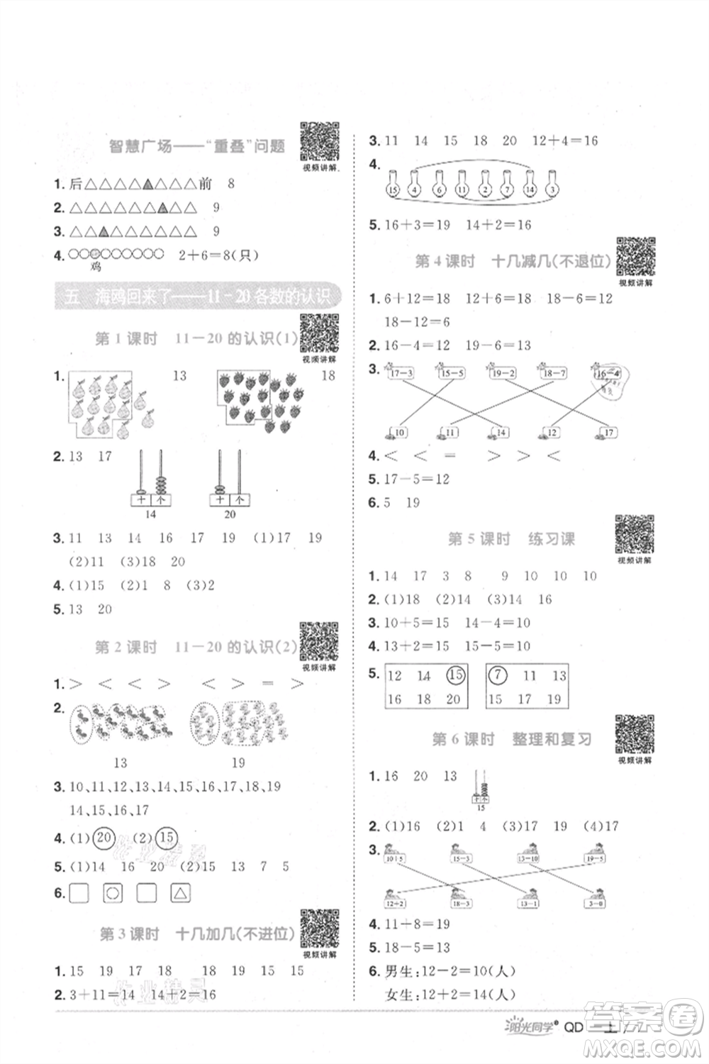 江西教育出版社2021陽光同學(xué)課時優(yōu)化作業(yè)一年級上冊數(shù)學(xué)青島版參考答案