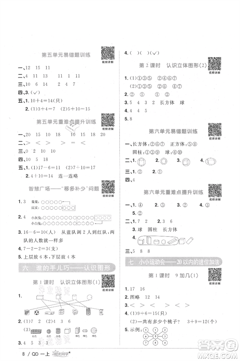 江西教育出版社2021陽光同學(xué)課時優(yōu)化作業(yè)一年級上冊數(shù)學(xué)青島版參考答案