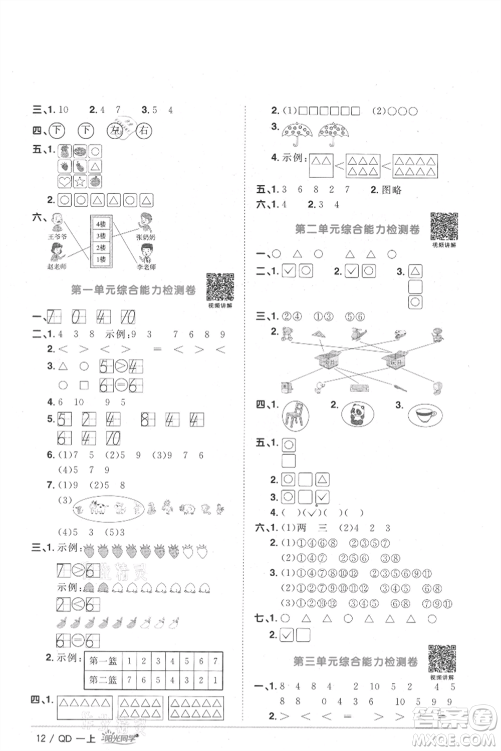 江西教育出版社2021陽光同學(xué)課時優(yōu)化作業(yè)一年級上冊數(shù)學(xué)青島版參考答案