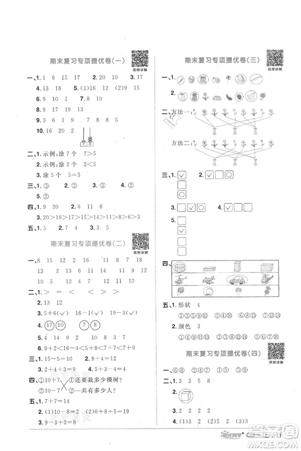 江西教育出版社2021陽光同學(xué)課時優(yōu)化作業(yè)一年級上冊數(shù)學(xué)青島版參考答案