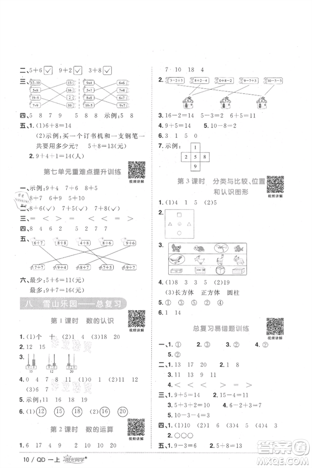 江西教育出版社2021陽光同學(xué)課時優(yōu)化作業(yè)一年級上冊數(shù)學(xué)青島版參考答案