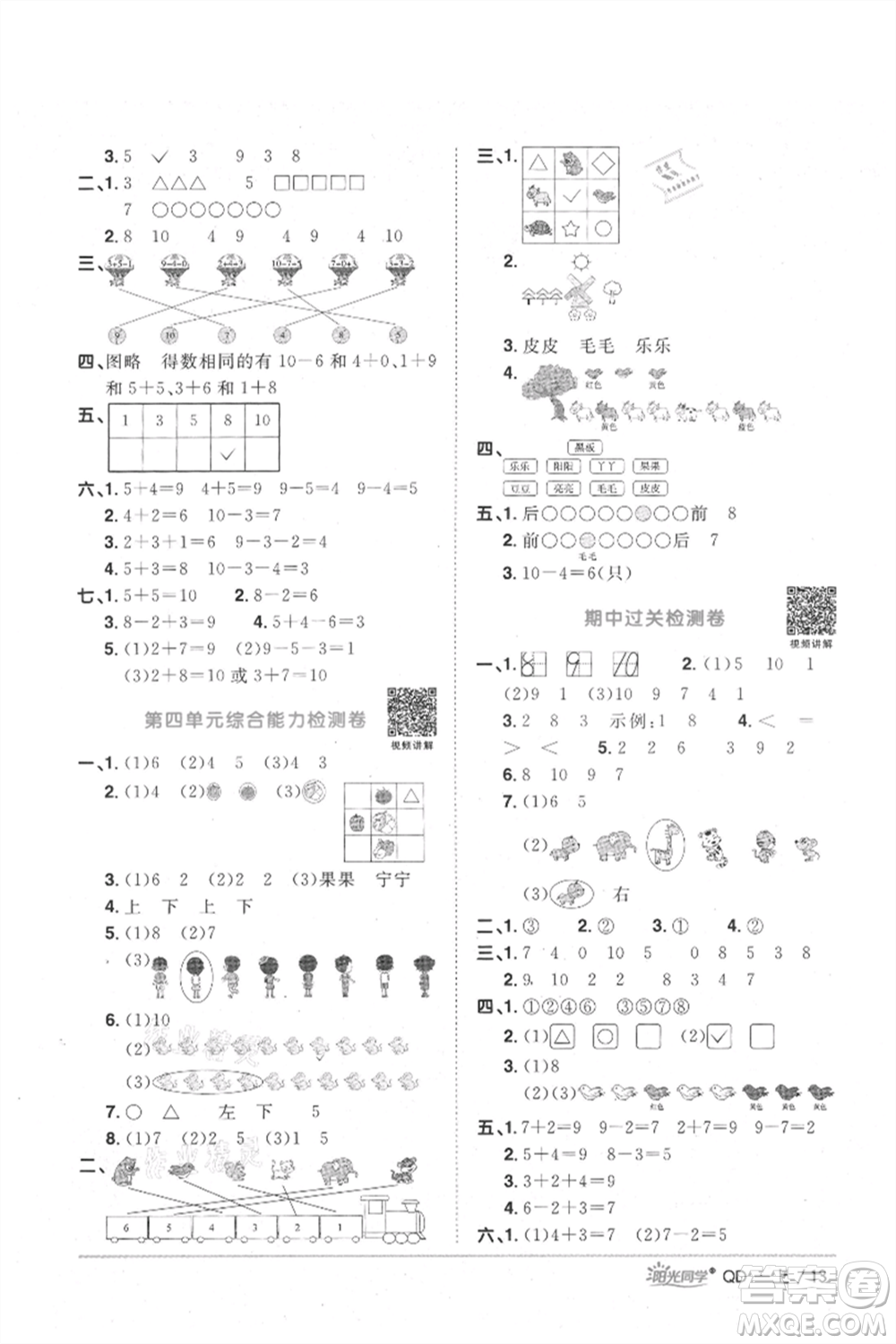 江西教育出版社2021陽光同學(xué)課時優(yōu)化作業(yè)一年級上冊數(shù)學(xué)青島版參考答案