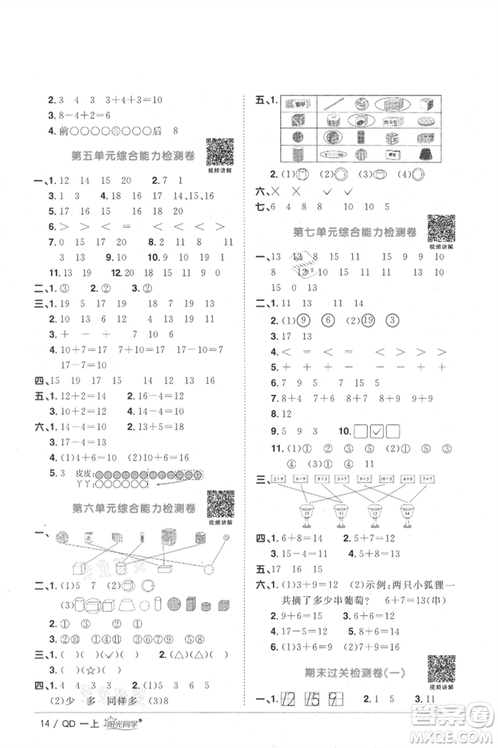 江西教育出版社2021陽光同學(xué)課時優(yōu)化作業(yè)一年級上冊數(shù)學(xué)青島版參考答案