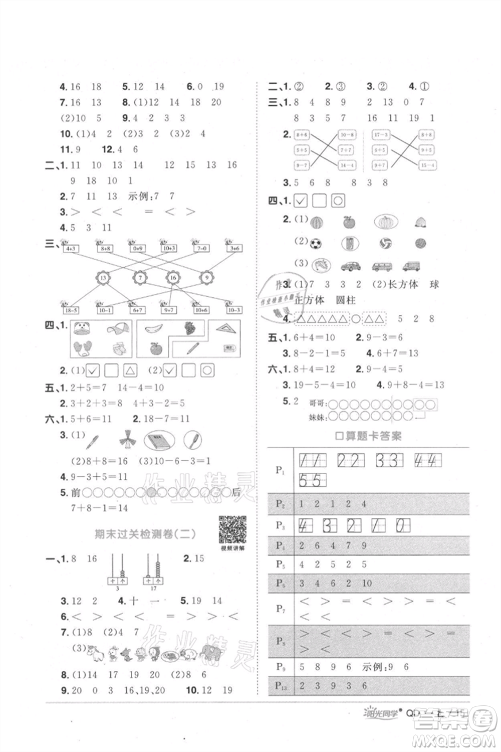 江西教育出版社2021陽光同學(xué)課時優(yōu)化作業(yè)一年級上冊數(shù)學(xué)青島版參考答案