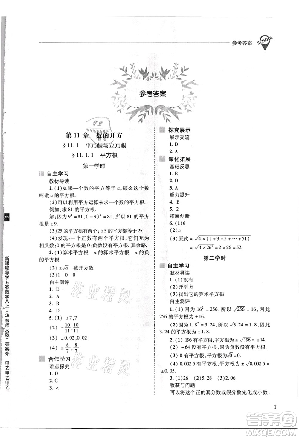 山西教育出版社2021新課程問題解決導學方案八年級數(shù)學上冊華東師大版答案