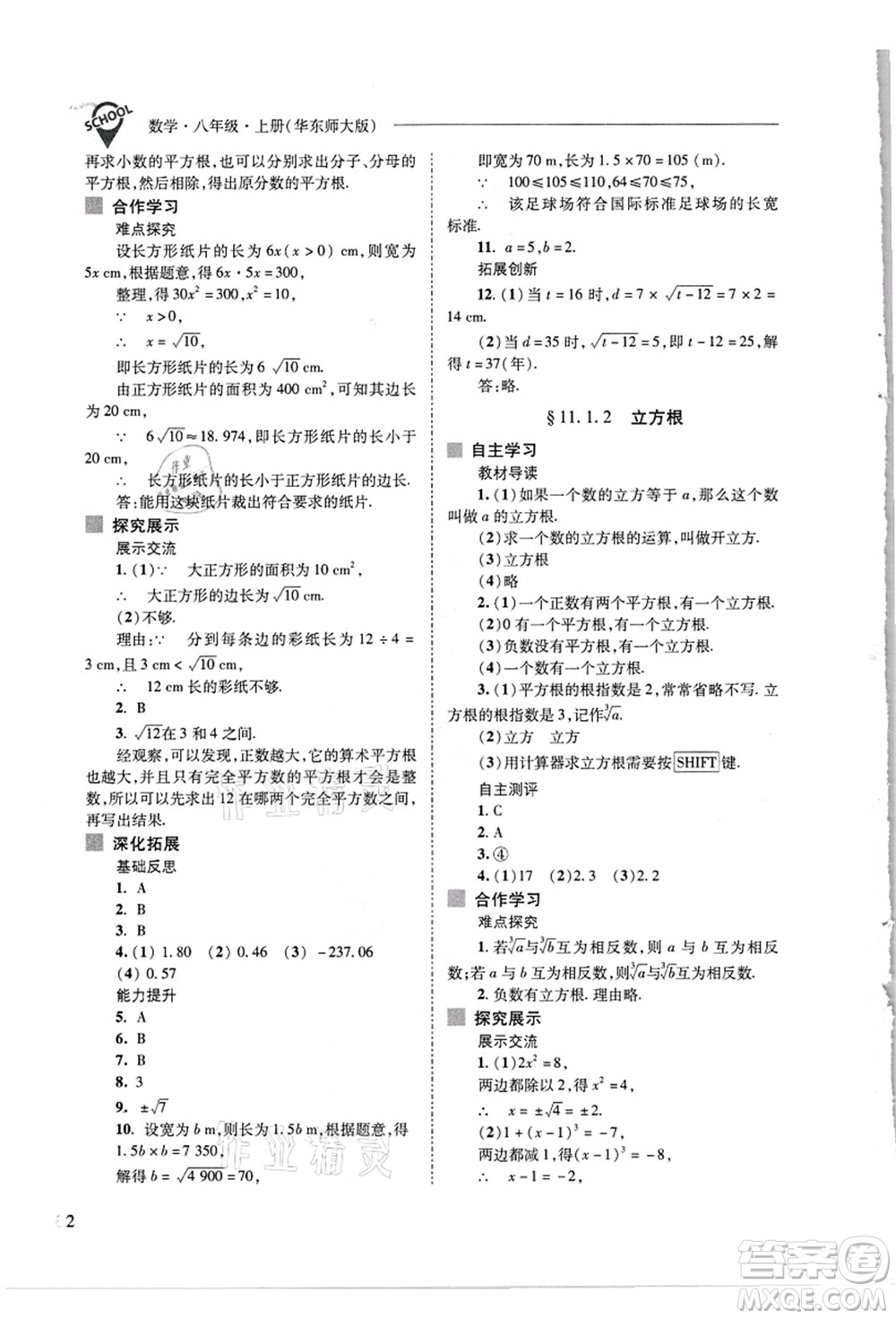 山西教育出版社2021新課程問題解決導學方案八年級數(shù)學上冊華東師大版答案