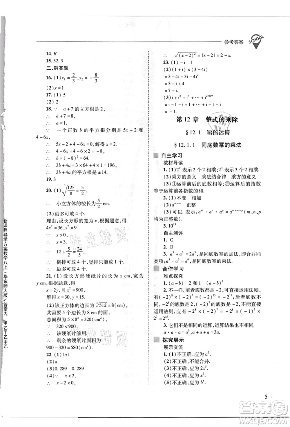 山西教育出版社2021新課程問題解決導學方案八年級數(shù)學上冊華東師大版答案