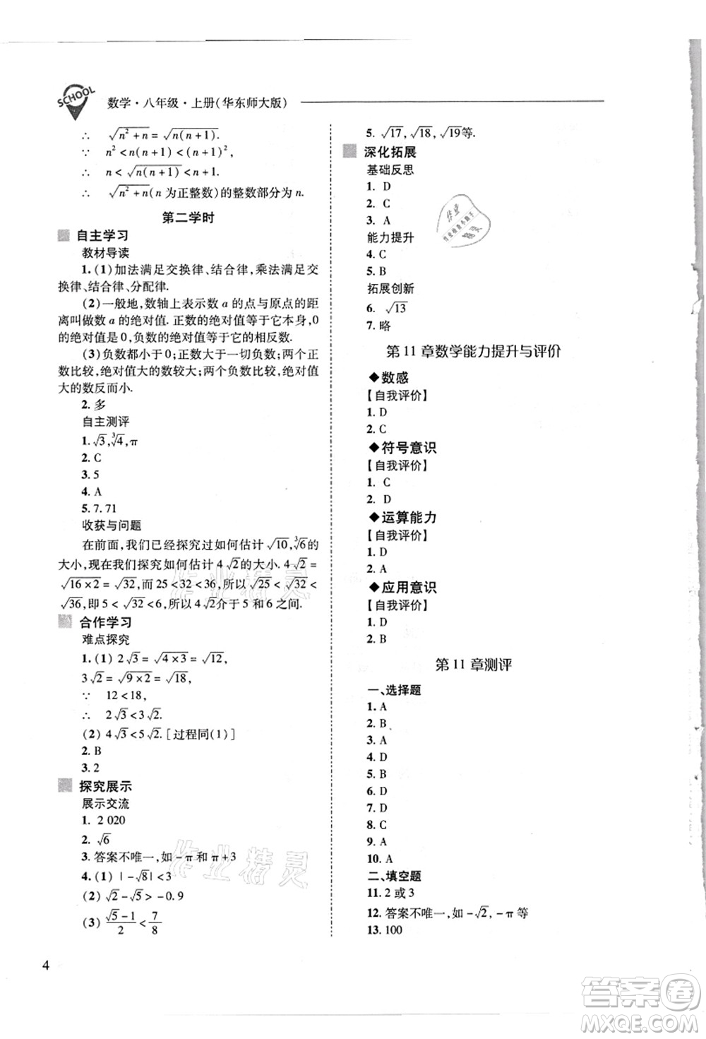 山西教育出版社2021新課程問題解決導學方案八年級數(shù)學上冊華東師大版答案