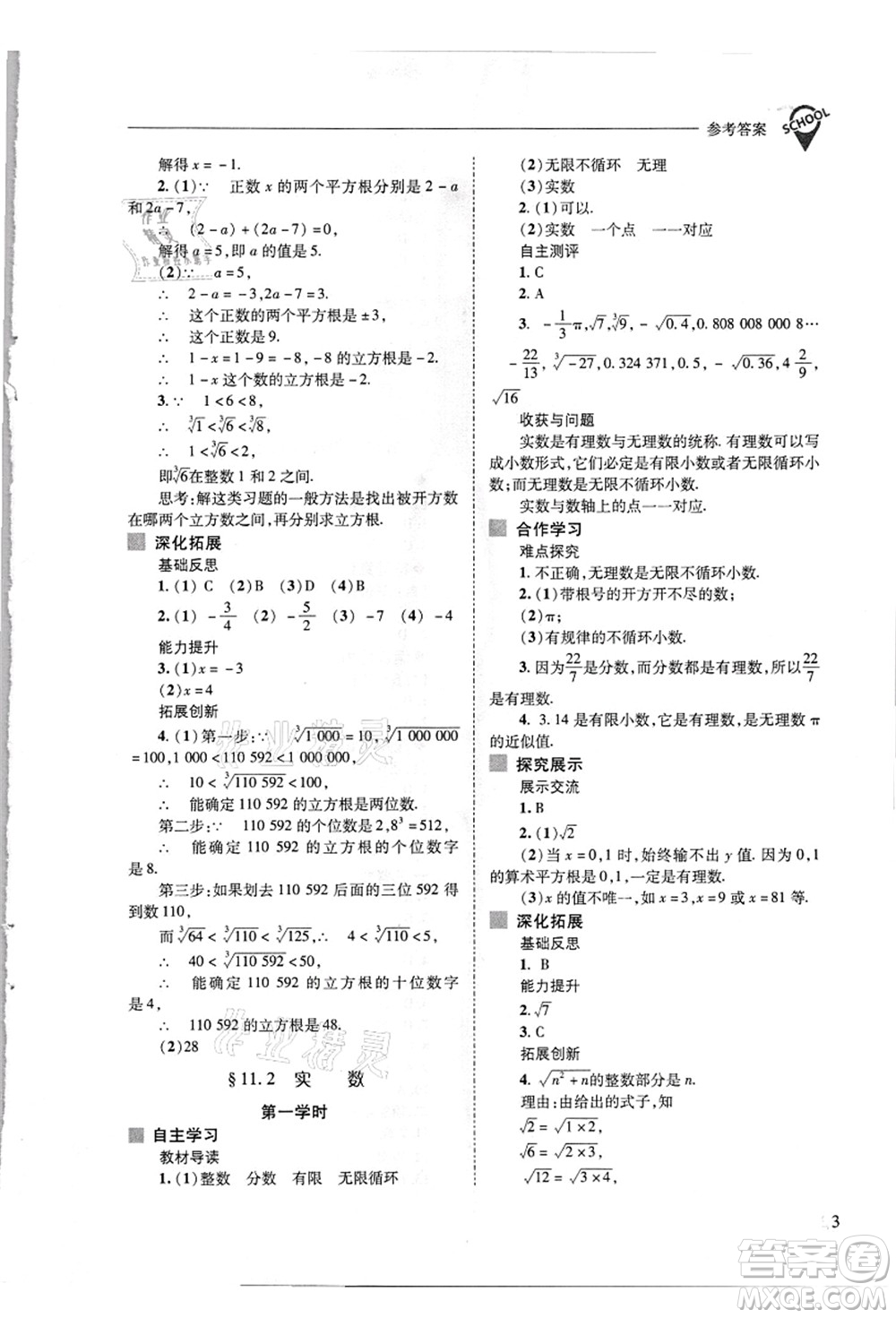 山西教育出版社2021新課程問題解決導學方案八年級數(shù)學上冊華東師大版答案