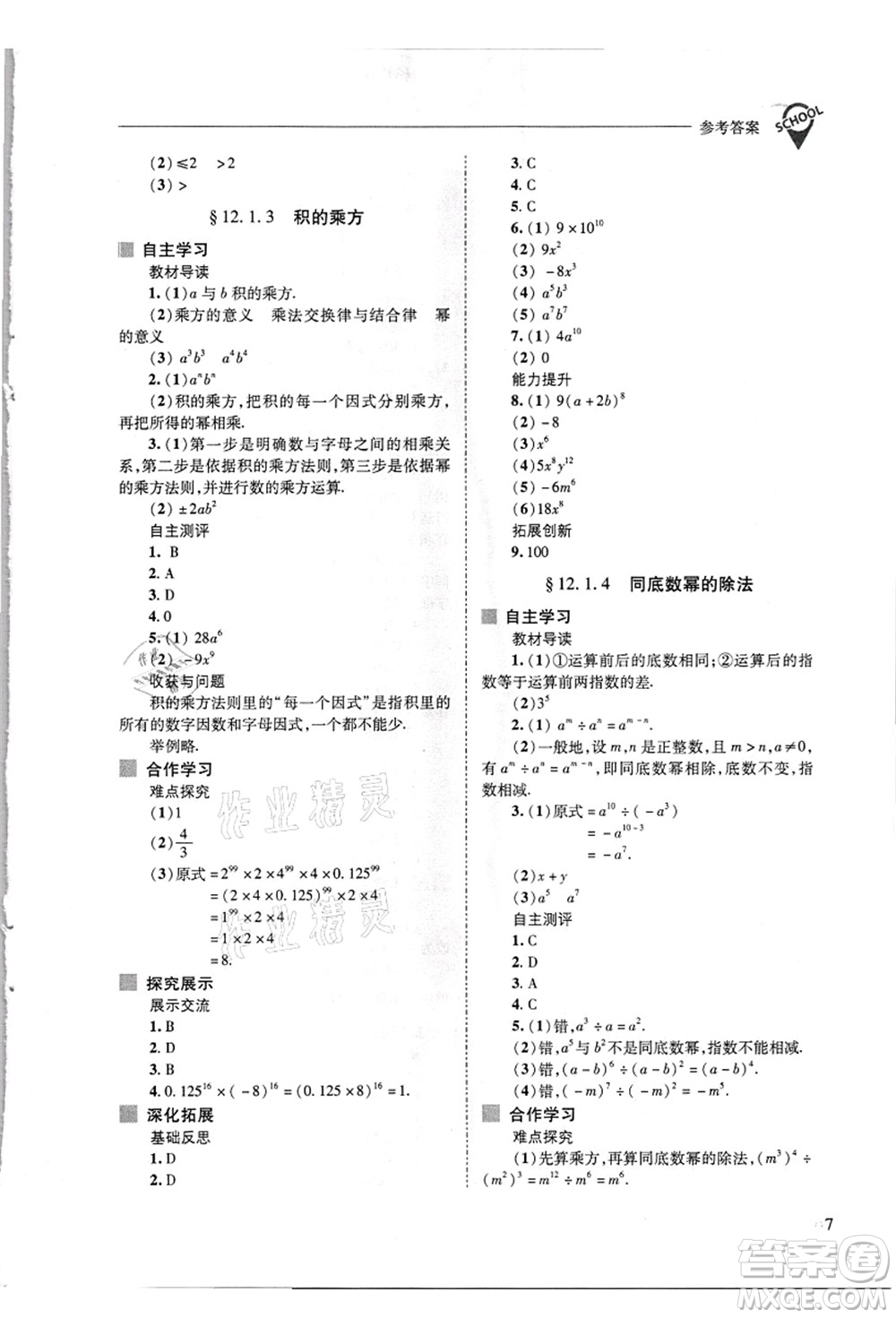 山西教育出版社2021新課程問題解決導學方案八年級數(shù)學上冊華東師大版答案