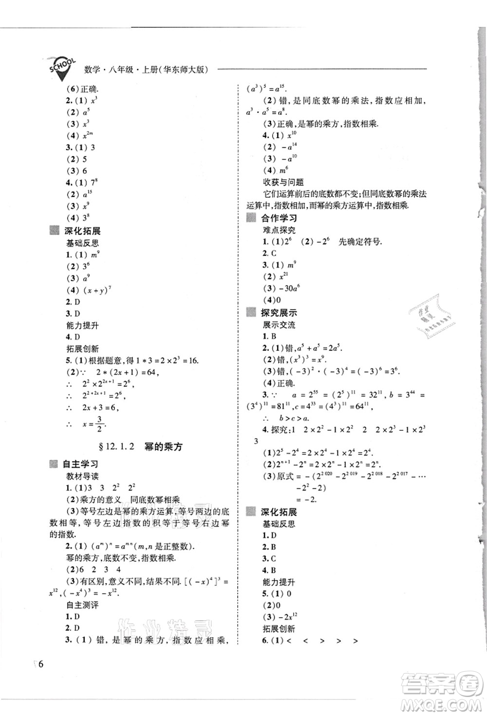 山西教育出版社2021新課程問題解決導學方案八年級數(shù)學上冊華東師大版答案