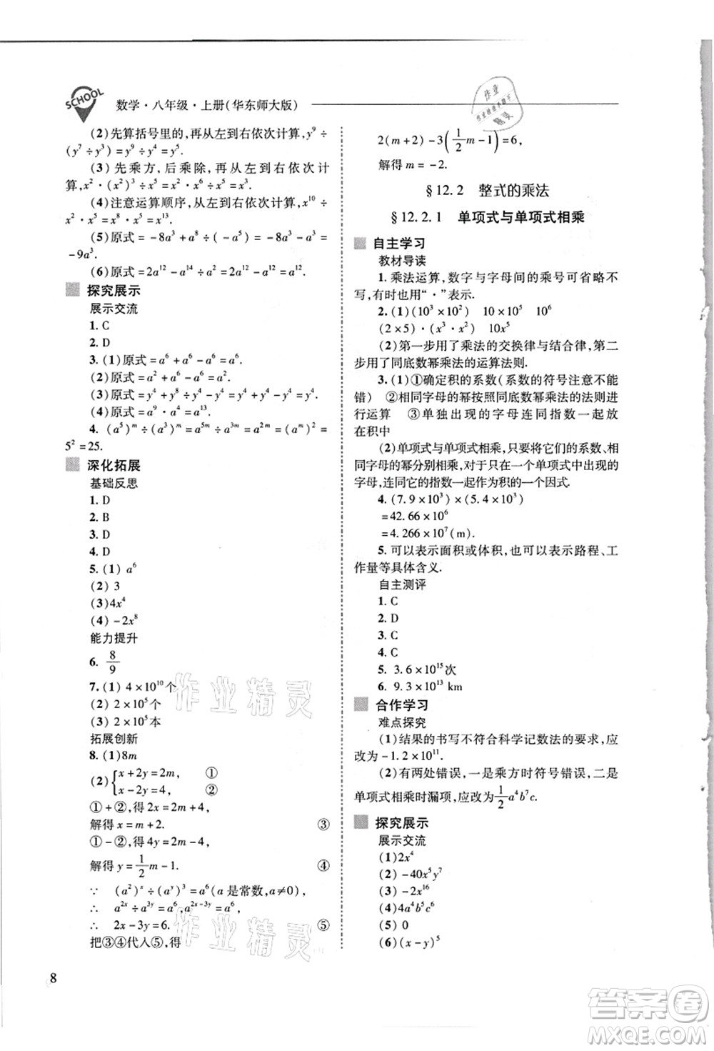 山西教育出版社2021新課程問題解決導學方案八年級數(shù)學上冊華東師大版答案