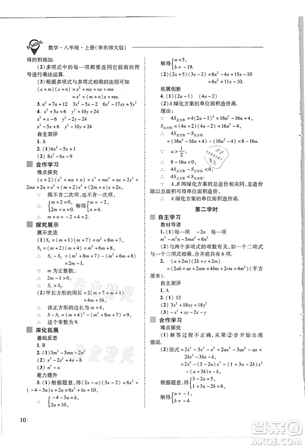 山西教育出版社2021新課程問題解決導學方案八年級數(shù)學上冊華東師大版答案