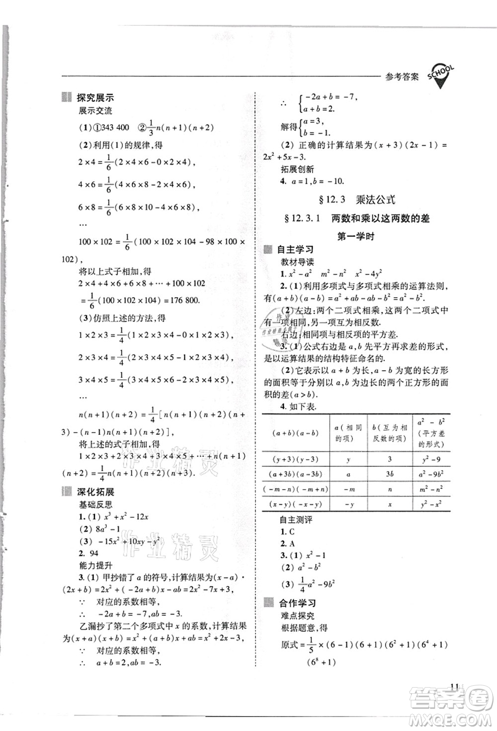 山西教育出版社2021新課程問題解決導學方案八年級數(shù)學上冊華東師大版答案