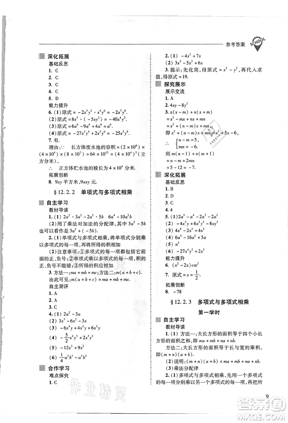 山西教育出版社2021新課程問題解決導學方案八年級數(shù)學上冊華東師大版答案