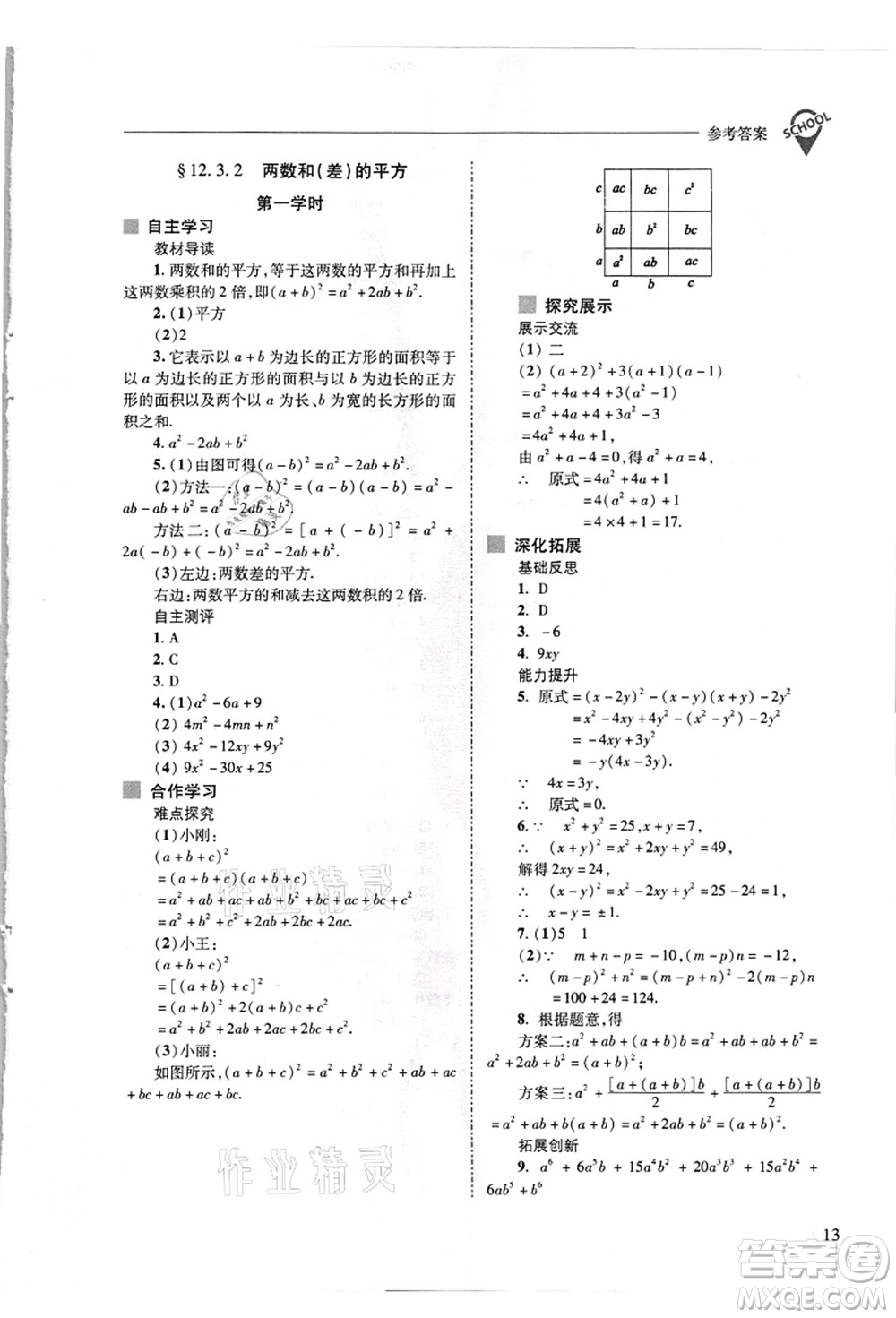 山西教育出版社2021新課程問題解決導學方案八年級數(shù)學上冊華東師大版答案