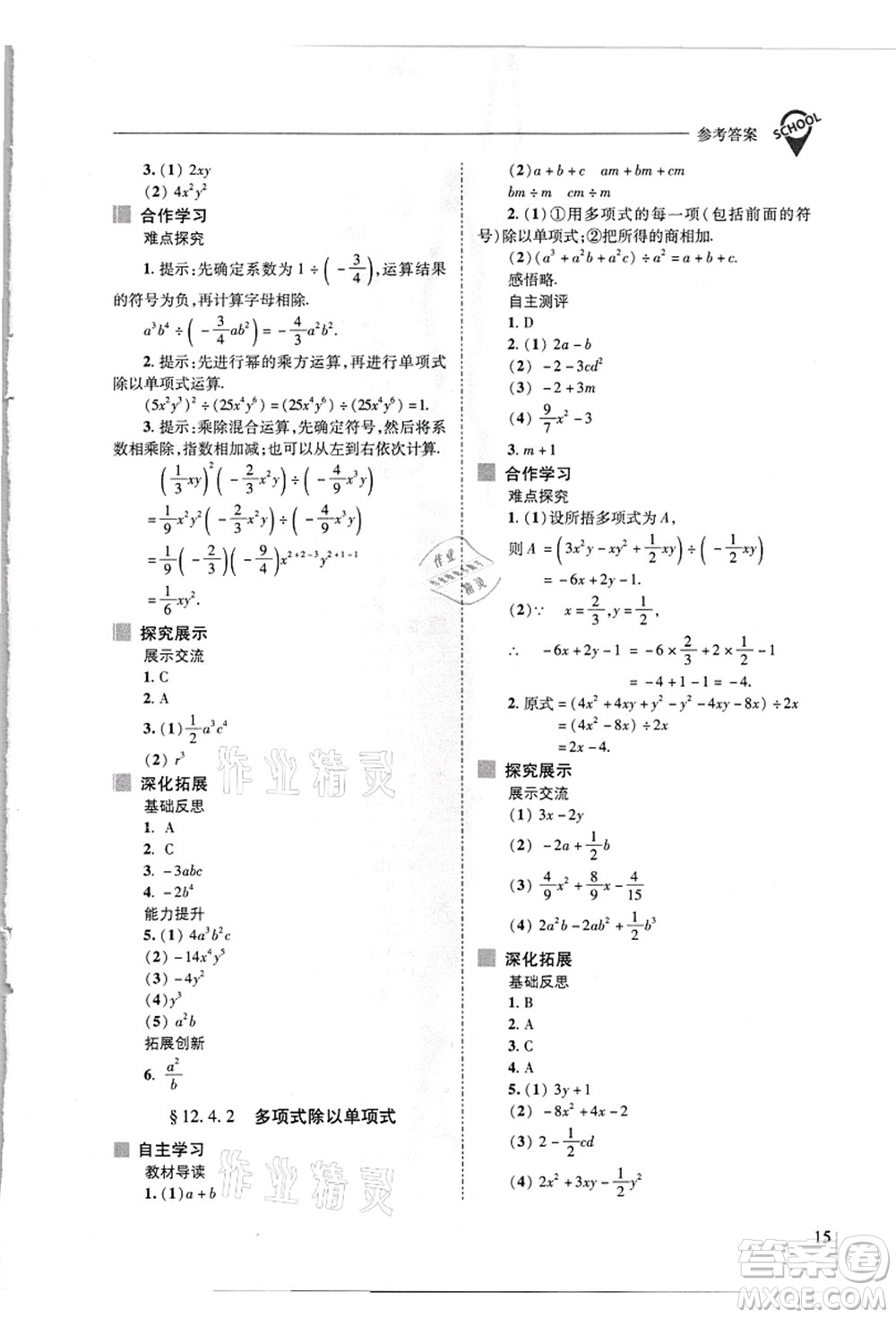 山西教育出版社2021新課程問題解決導學方案八年級數(shù)學上冊華東師大版答案