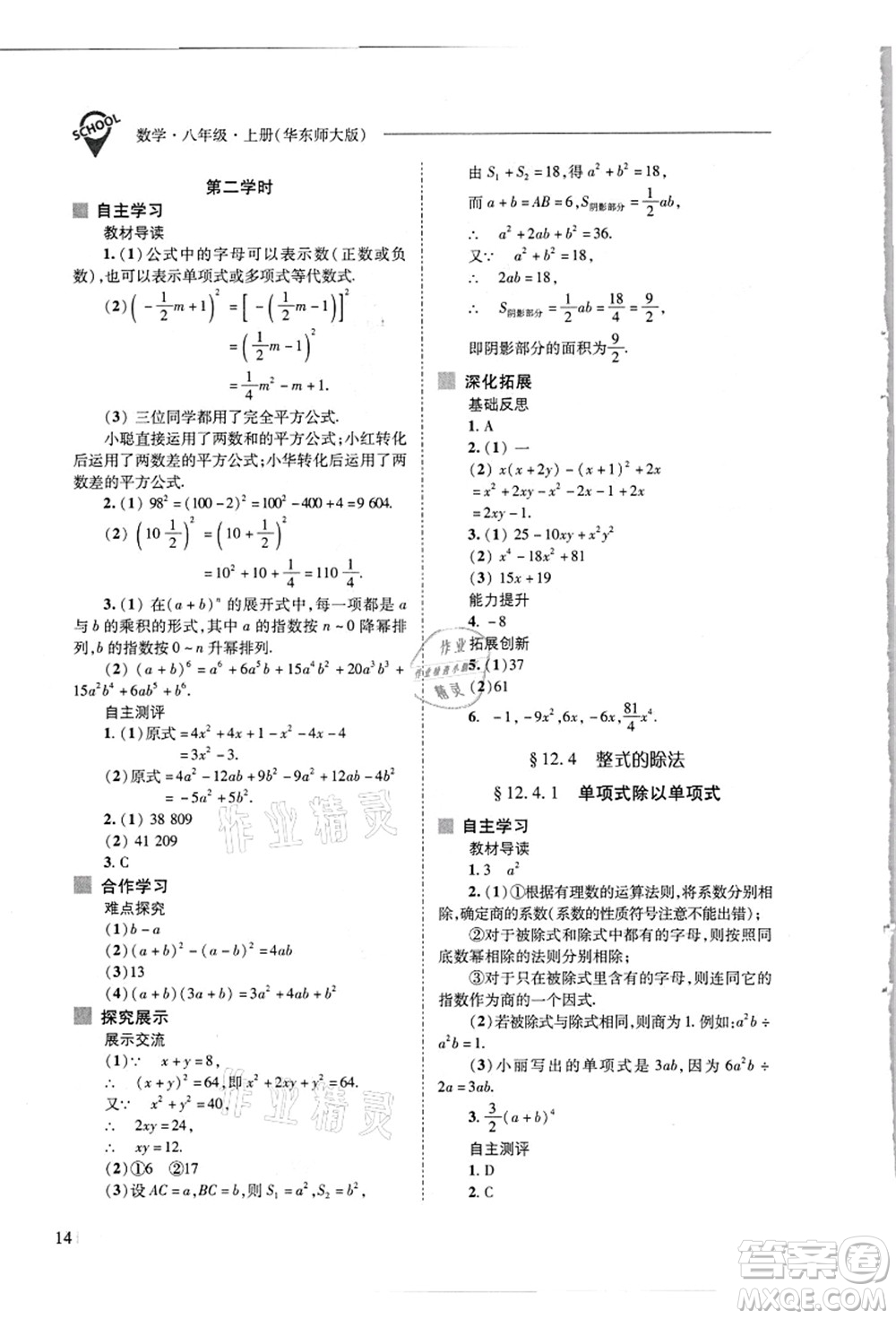 山西教育出版社2021新課程問題解決導學方案八年級數(shù)學上冊華東師大版答案