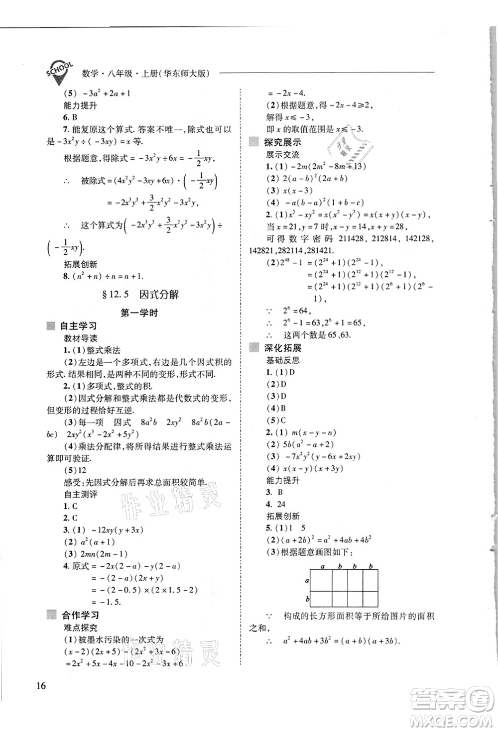 山西教育出版社2021新課程問題解決導學方案八年級數(shù)學上冊華東師大版答案