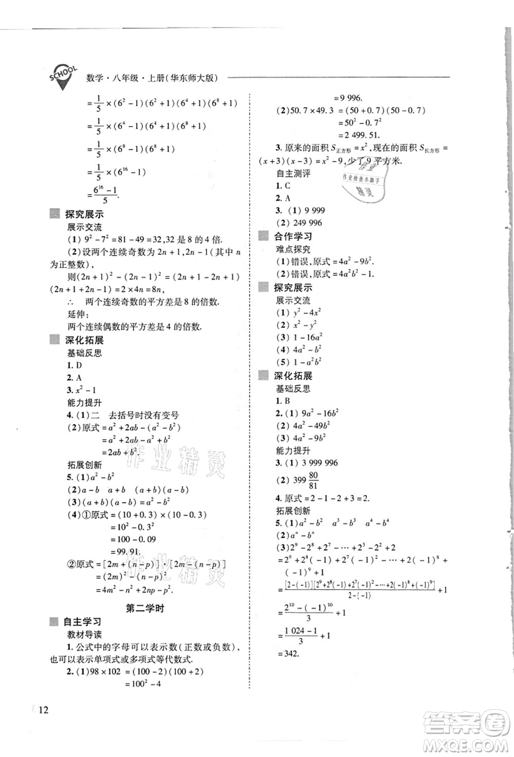 山西教育出版社2021新課程問題解決導學方案八年級數(shù)學上冊華東師大版答案