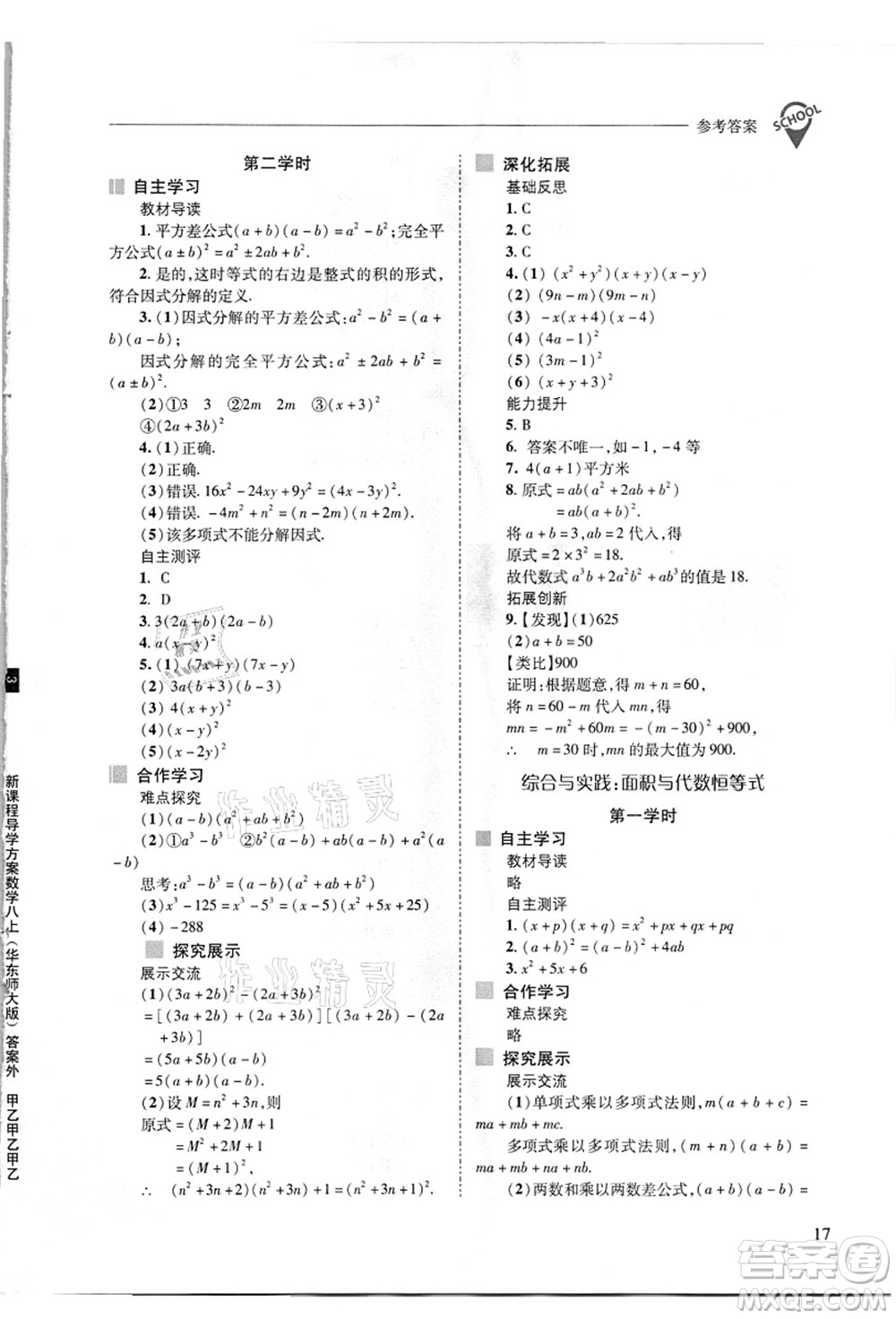 山西教育出版社2021新課程問題解決導學方案八年級數(shù)學上冊華東師大版答案